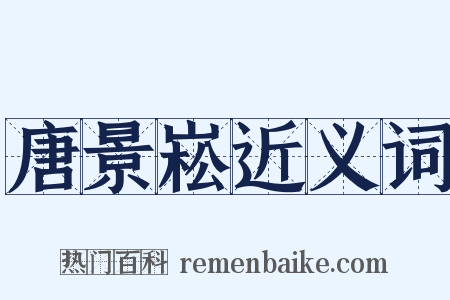 唐景崧近义词是什么意思的图片